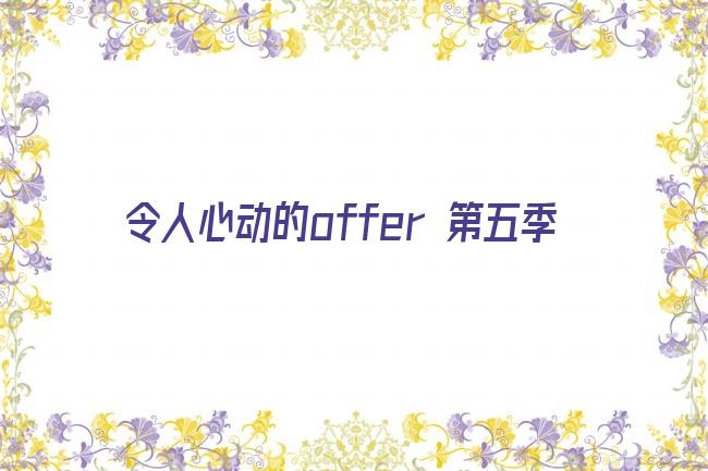 令人心动的offer 第五季剧照